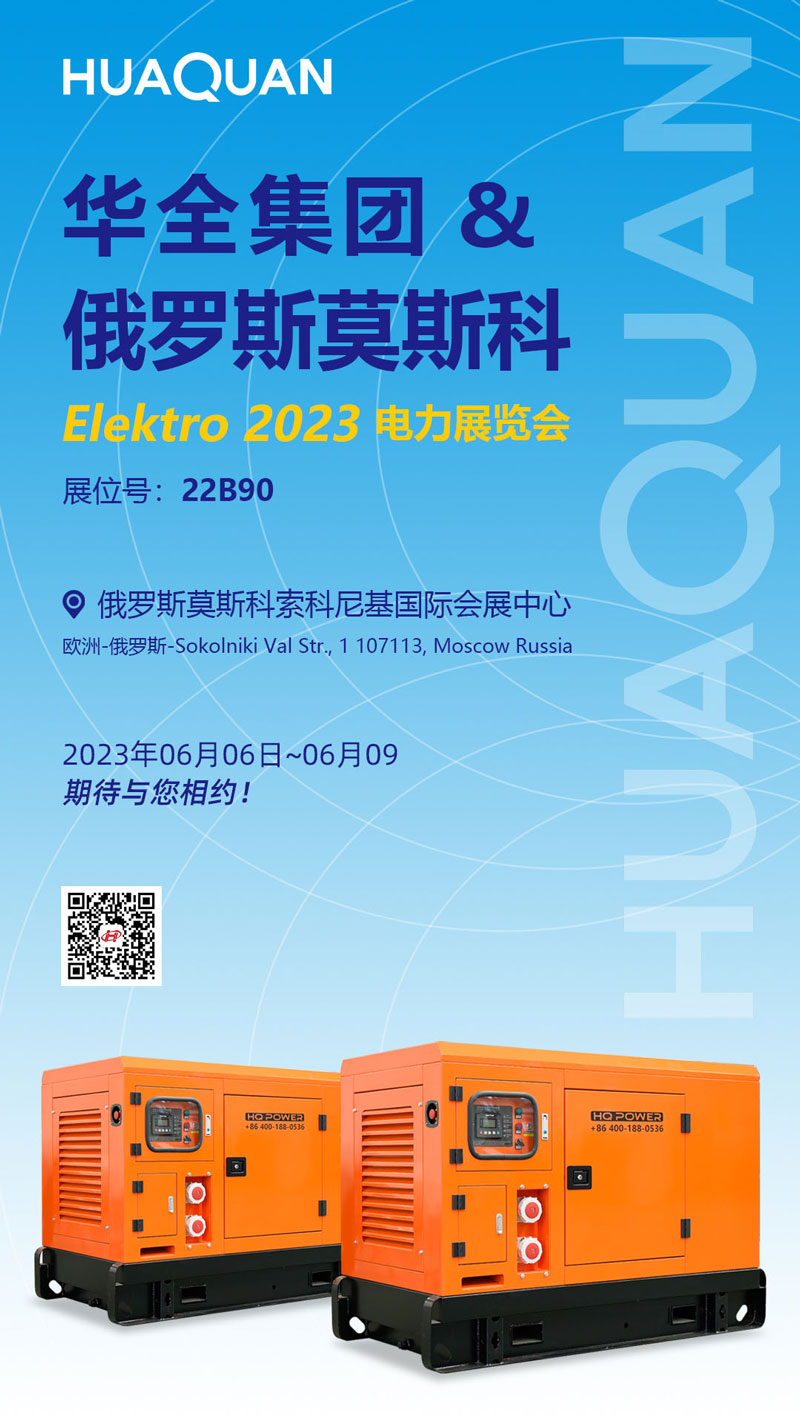 華全公司邀您參加2023年俄羅斯莫斯科電力展覽會(huì)ELEKTRO！6月6日開(kāi)幕