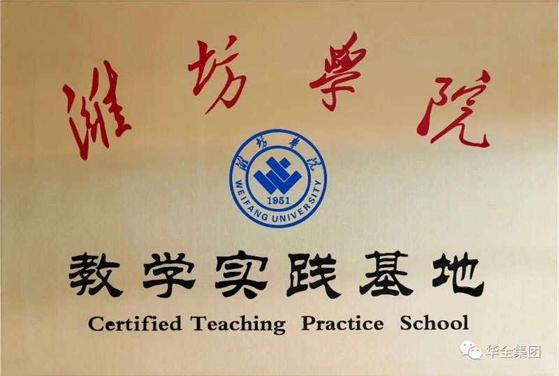 深化校企合作，助力產(chǎn)教融合！華全集團(tuán)與濰坊學(xué)院共建教學(xué)實(shí)踐基地