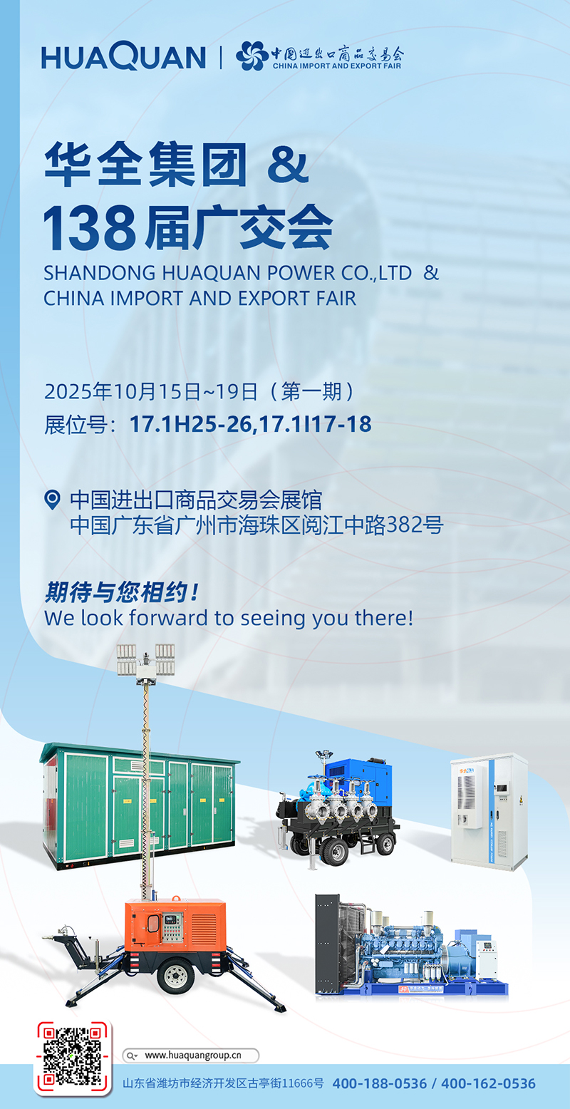 【廣交盛會(huì)·華全邀約】華全再次亮相第138屆廣交會(huì)，誠(chéng)邀新老客戶(hù)共赴“動(dòng)力之約”！